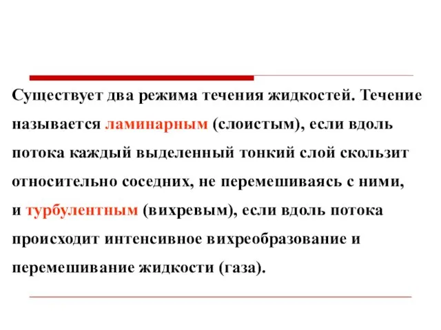 Существует два режима течения жидкостей. Течение называется ламинарным (слоистым), если вдоль потока