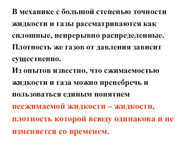 В механике с большой степенью точности жидкости и газы рассматриваются как сплошные,