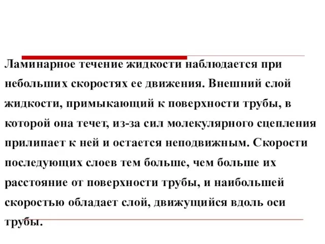 Ламинарное течение жидкости наблюдается при небольших скоростях ее движения. Внешний слой жидкости,