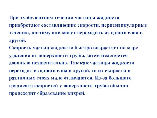 При турбулентном течении частицы жидкости приобретают составляющие скорости, перпендикулярные течению, поэтому они