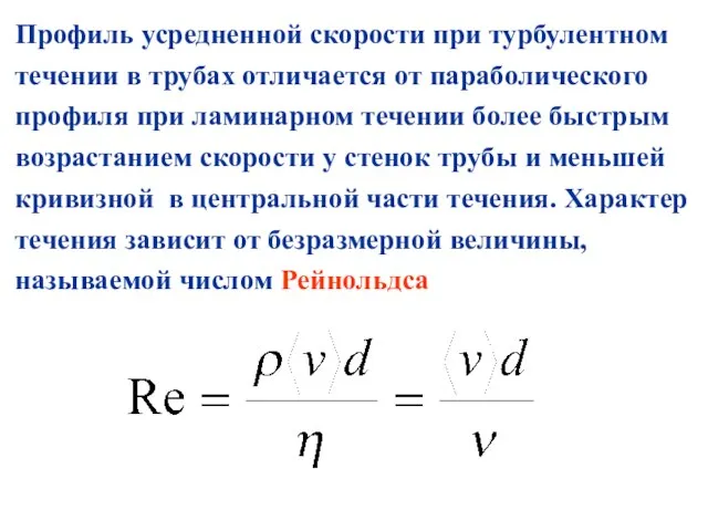 Профиль усредненной скорости при турбулентном течении в трубах отличается от параболического профиля