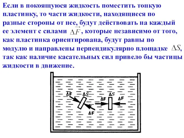 Если в покоящуюся жидкость поместить тонкую пластинку, то части жидкости, находящиеся по