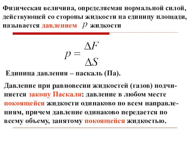 Единица давления – паскаль (Па). Физическая величина, определяемая нормальной силой, действующей со