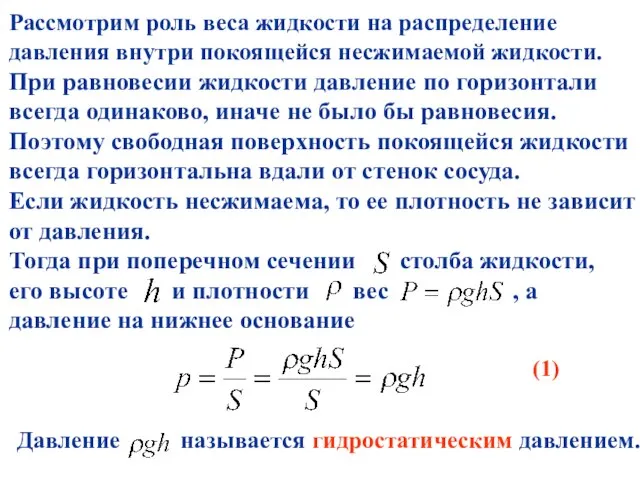 Рассмотрим роль веса жидкости на распределение давления внутри покоящейся несжимаемой жидкости. При