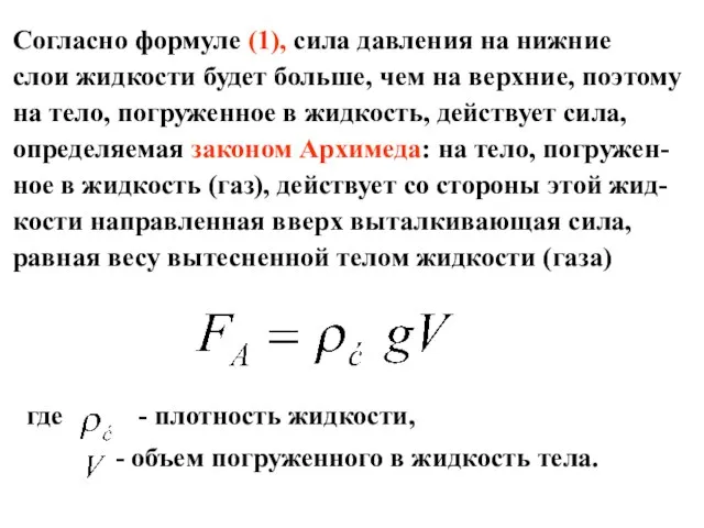 Согласно формуле (1), сила давления на нижние слои жидкости будет больше, чем