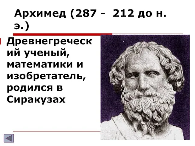 Архимед (287 - 212 до н.э.) Древнегреческий ученый, математики и изобретатель, родился в Сиракузах