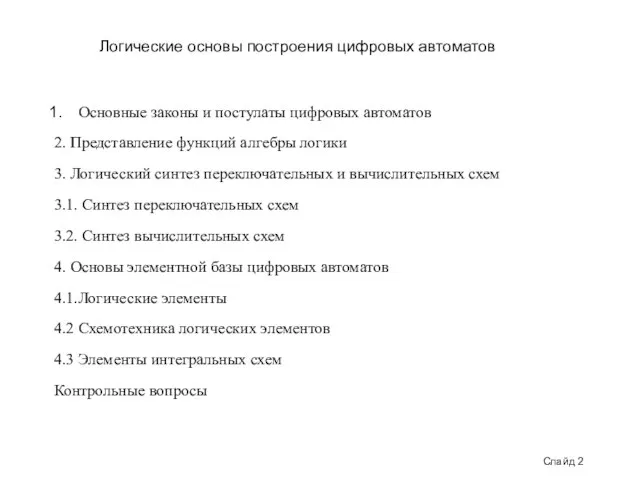 Слайд 2 Логические основы построения цифровых автоматов Основные законы и постулаты цифровых