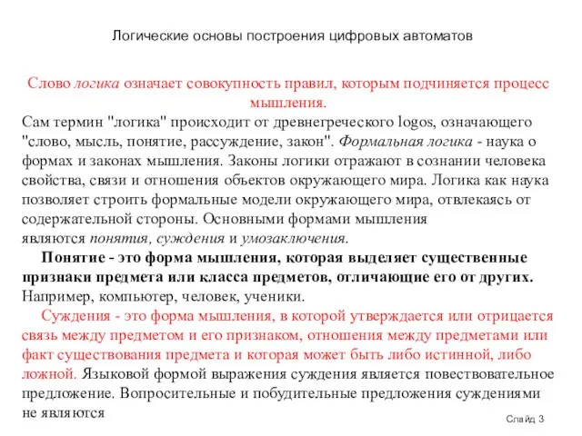 Слово логика означает совокупность правил, которым подчиняется процесс мышления. Сам термин "логика"