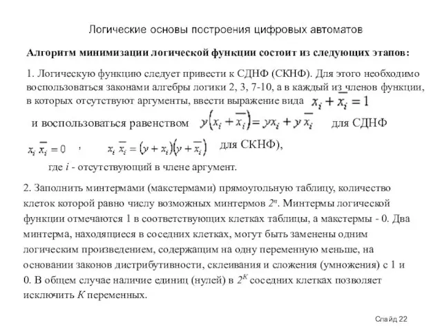 Слайд 22 Алгоритм минимизации логической функции состоит из следующих этапов: 1. Логическую