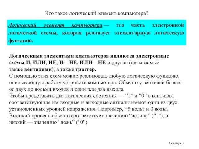 Слайд 28 Логическими элементами компьютеров являются электронные схемы И, ИЛИ, НЕ, И—НЕ,