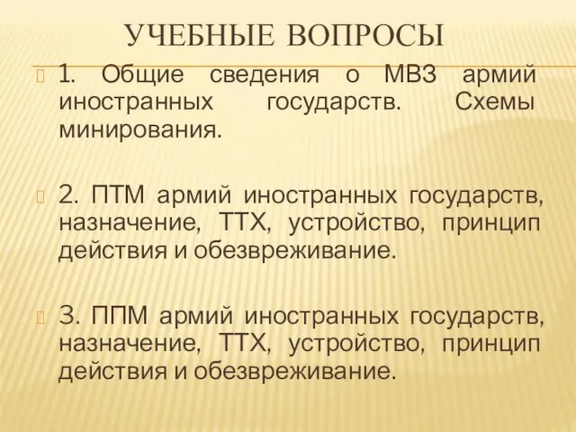 УЧЕБНЫЕ ВОПРОСЫ 1. Общие сведения о МВЗ армий иностранных государств. Схемы минирования.