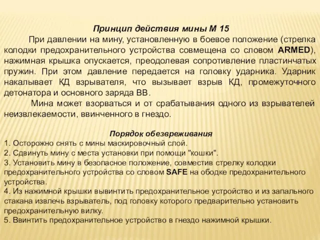 Принцип действия мины М 15 При давлении на мину, установленную в боевое