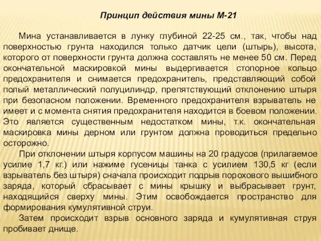 Принцип действия мины М-21 Мина устанавливается в лунку глубиной 22-25 см., так,