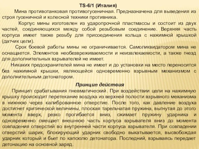 Мина противотанковая противогусеничная. Предназначена для выведения из строя гусеничной и колесной техники