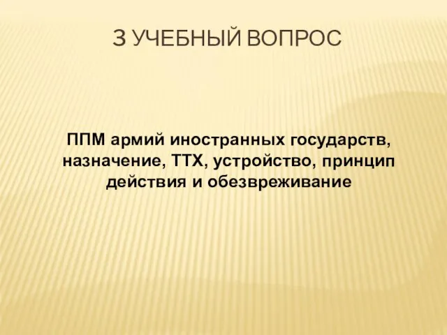 3 УЧЕБНЫЙ ВОПРОС ППМ армий иностранных государств, назначение, ТТХ, устройство, принцип действия и обезвреживание