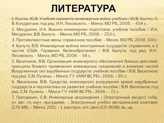 ЛИТЕРАТУРА 1. Костко, Ю.В. Учебник сержанта инженерных войск: учебник / Ю.В. Костко,