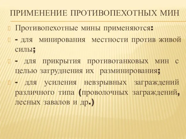 ПРИМЕНЕНИЕ ПРОТИВОПЕХОТНЫХ МИН Противопехотные мины применяются: - для минирования местности против живой