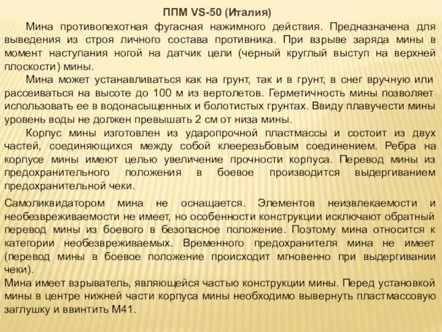 Мина противопехотная фугасная нажимного действия. Предназначена для выведения из строя личного состава