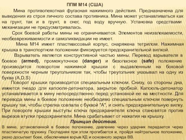 ППМ М14 (США) Мина противопехотная фугасная нажимного действия. Предназначена для выведения из