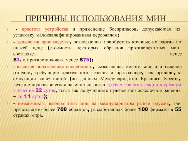 ПРИЧИНЫ ИСПОЛЬЗОВАНИЯ МИН - простота устройства и применение боеприпасов, допускающая их установку