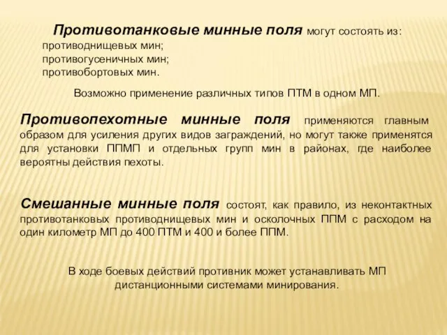 Противотанковые минные поля могут состоять из: противоднищевых мин; противогусеничных мин; противобортовых мин.