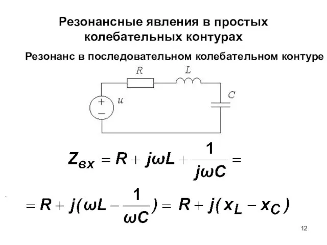 Резонансные явления в простых колебательных контурах Резонанс в последовательном колебательном контуре .