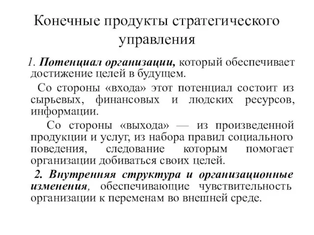 Конечные продукты стратегического управления 1. Потенциал организации, который обеспечивает достижение целей в