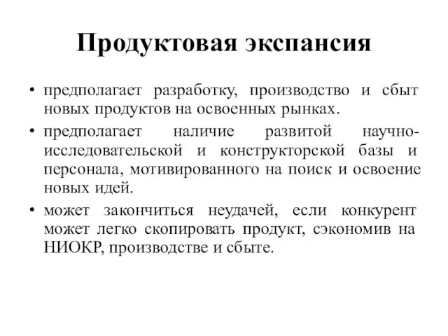 Продуктовая экспансия предполагает разработку, производство и сбыт новых продуктов на освоенных рынках.