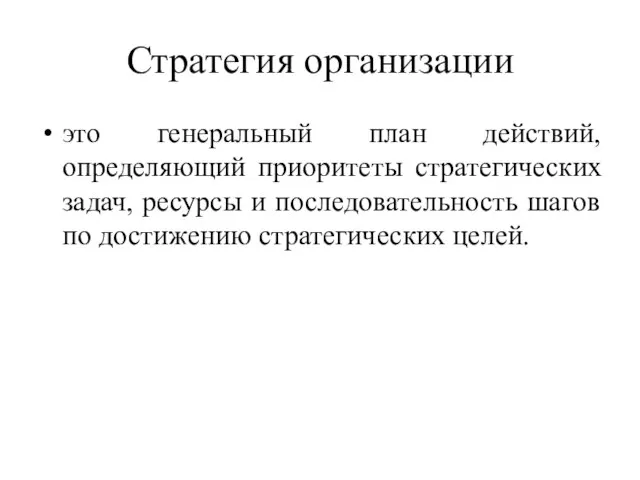 Стратегия организации это генеральный план действий, определяющий приоритеты стратегических задач, ресурсы и