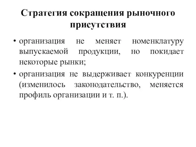 Стратегия сокращения рыночного присутствия организация не меняет номенклатуру выпускаемой продукции, но покидает