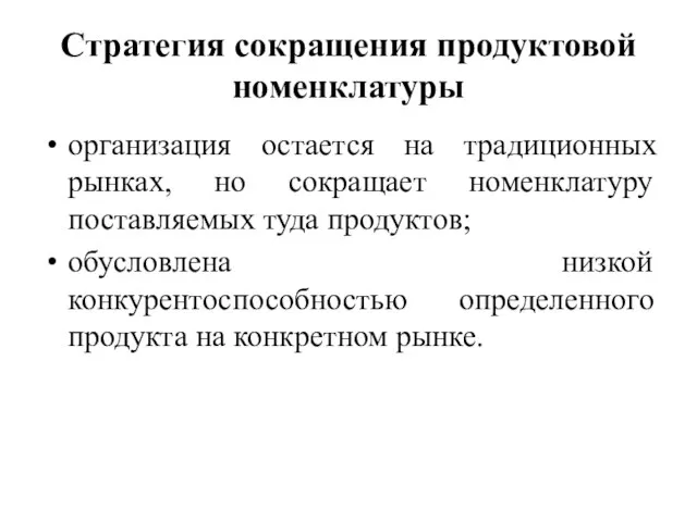 Стратегия сокращения продуктовой номенклатуры организация остается на традиционных рынках, но сокращает номенклатуру