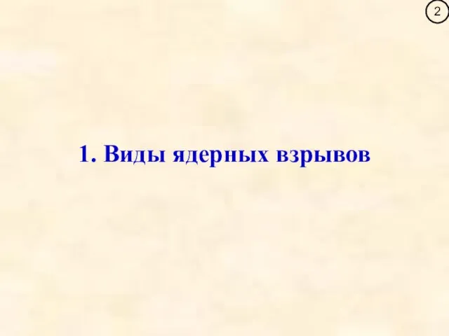 1. Виды ядерных взрывов