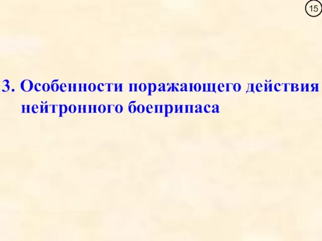 3. Особенности поражающего действия нейтронного боеприпаса