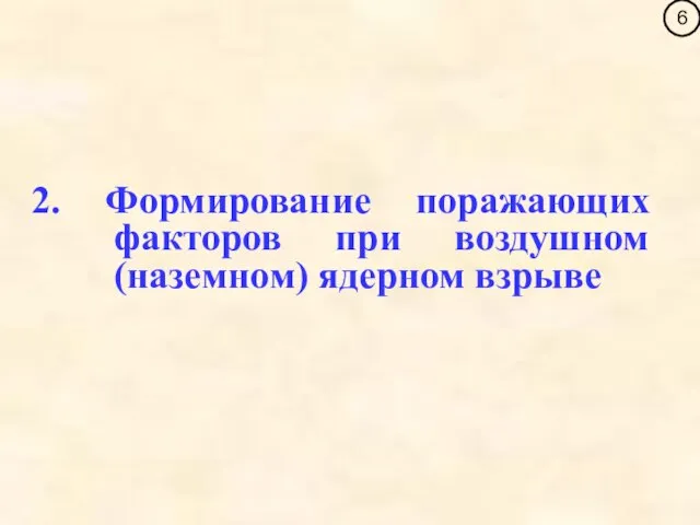 2. Формирование поражающих факторов при воздушном (наземном) ядерном взрыве