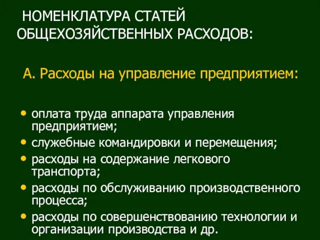 НОМЕНКЛАТУРА СТАТЕЙ ОБЩЕХОЗЯЙСТВЕННЫХ РАСХОДОВ: А. Расходы на управление предприятием: оплата труда аппарата