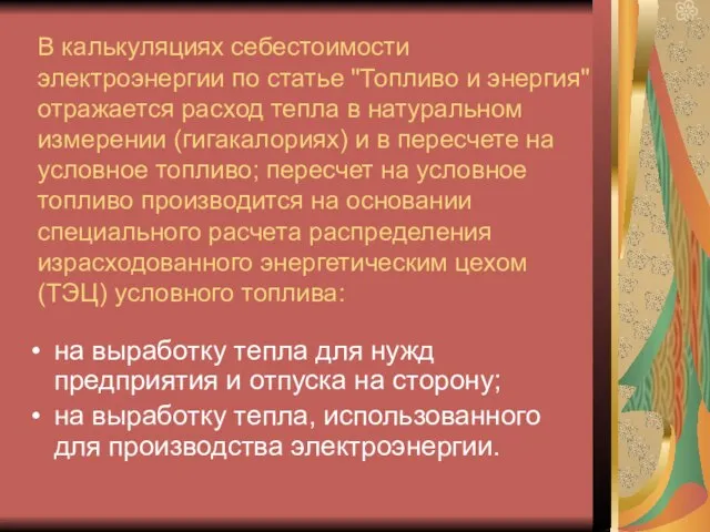 В калькуляциях себестоимости электроэнергии по статье "Топливо и энергия" отражается расход тепла