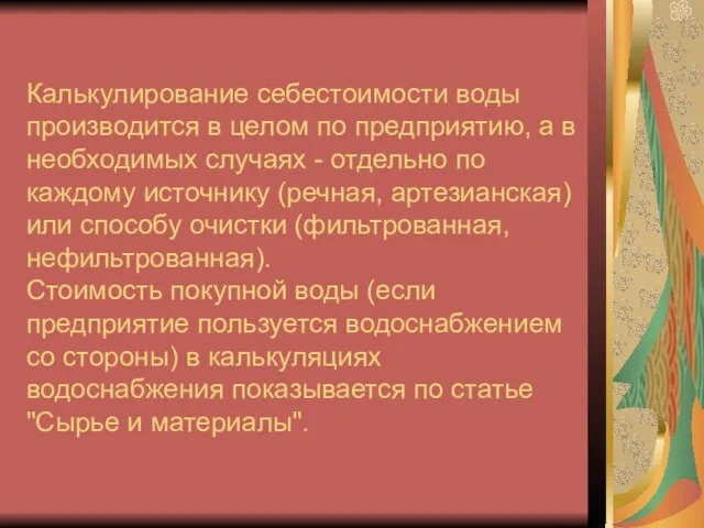 Калькулирование себестоимости воды производится в целом по предприятию, а в необходимых случаях