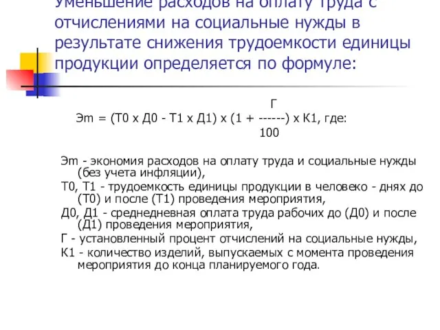 Уменьшение расходов на оплату труда с отчислениями на социальные нужды в результате