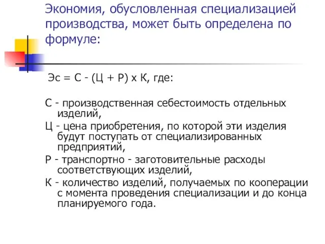 Экономия, обусловленная специализацией производства, может быть определена по формуле: Эс = С