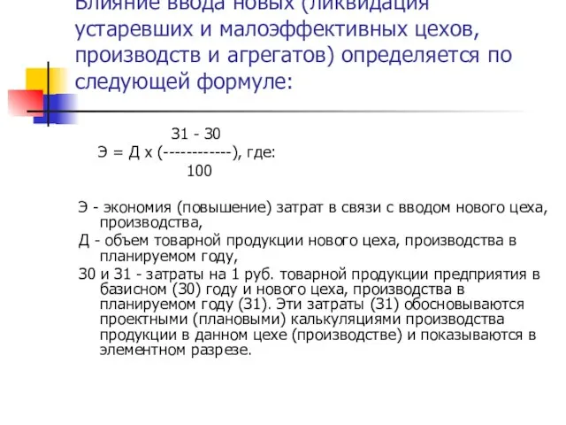 Влияние ввода новых (ликвидация устаревших и малоэффективных цехов, производств и агрегатов) определяется