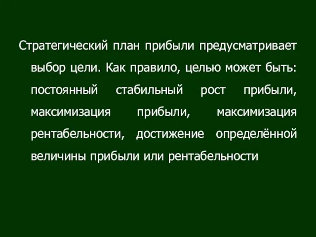 Стратегический план прибыли предусматривает выбор цели. Как правило, целью может быть: постоянный