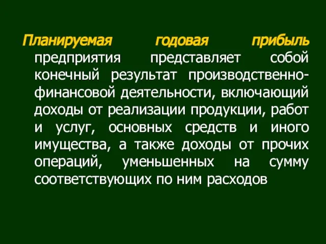 Планируемая годовая прибыль предприятия представляет собой конечный результат производственно-финансовой деятельности, включающий доходы