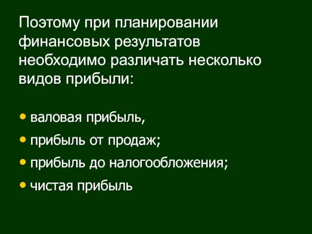 Поэтому при планировании финансовых результатов необходимо различать несколько видов прибыли: валовая прибыль,