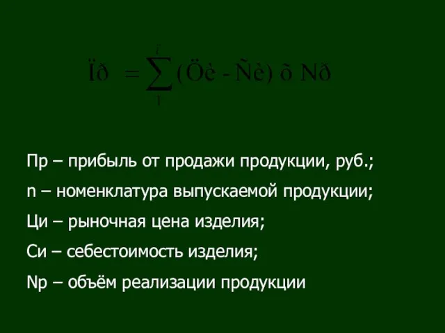 Пр – прибыль от продажи продукции, руб.; n – номенклатура выпускаемой продукции;