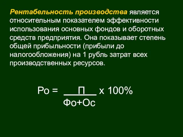 Рентабельность производства является относительным показателем эффективности использования основных фондов и оборотных средств