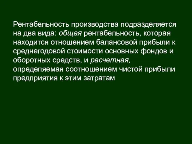 Рентабельность производства подразделяется на два вида: общая рентабельность, которая находится отношением балансовой