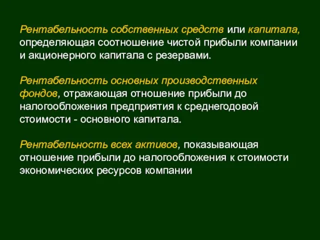 Рентабельность собственных средств или капитала, определяющая соотношение чистой прибыли компании и акционерного