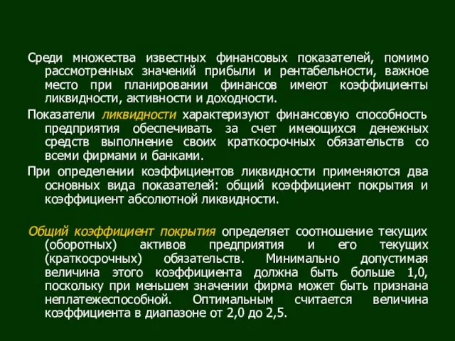 Среди множества известных финансовых показателей, помимо рассмотренных значений прибыли и рентабельности, важное