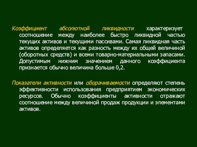 Коэффициент абсолютной ликвидности характеризует соотношение между наиболее быстро ликвидной частью текущих активов