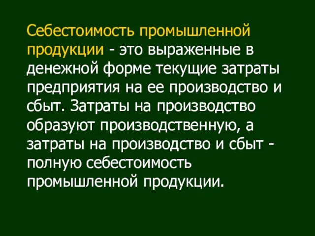 Себестоимость промышленной продукции - это выраженные в денежной форме текущие затраты предприятия